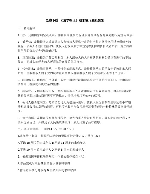 免费下载_《法学概论》期末复习题及答案