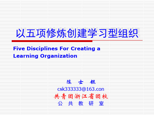 以五项修炼创建学习型组织U陈士锟