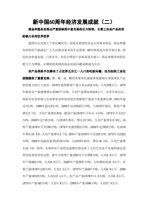 新中国60周年经济发展成就二