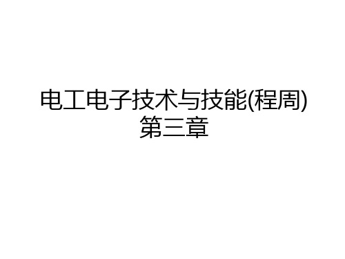 最新电工电子技术与技能(程周)第三章知识讲解