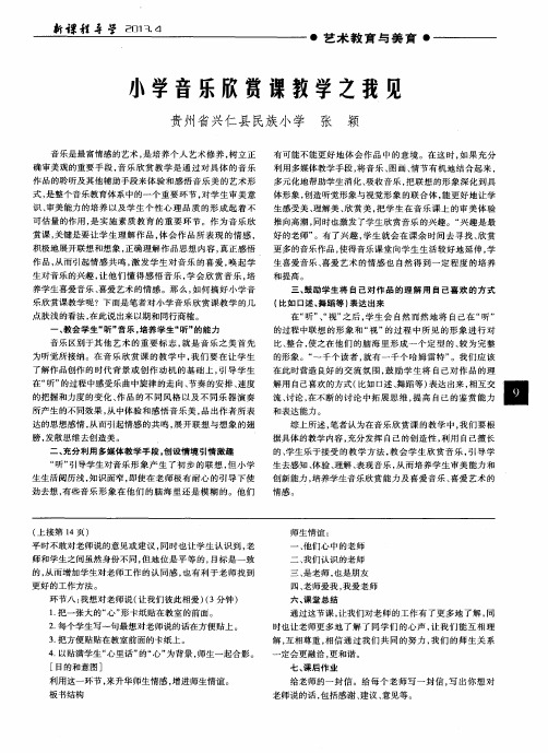 小学音乐欣赏课教学之我见