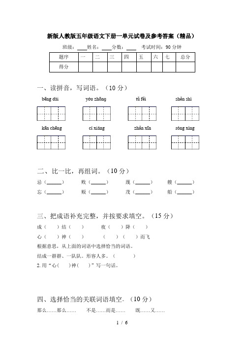 新版人教版五年级语文下册一单元试卷及参考答案(精品)