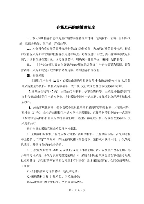 存货及采购管理制度