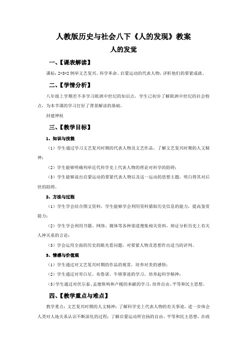 人教版历史与社会八下《人的发现》教案
