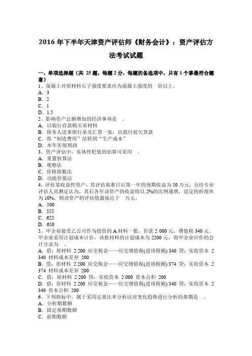 2016年下半年天津资产评估师《财务会计》：资产评估方法考试试题