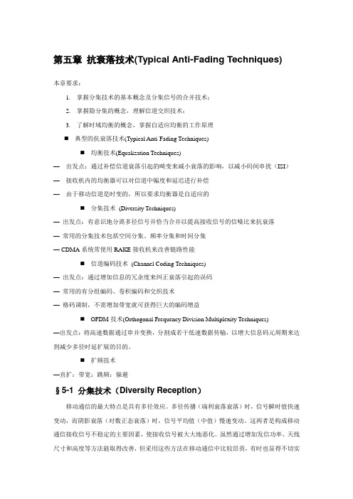 第五章 抗衰落技术