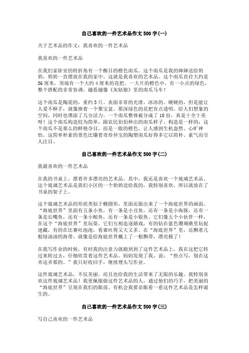 自己喜欢的一件艺术品作文500字