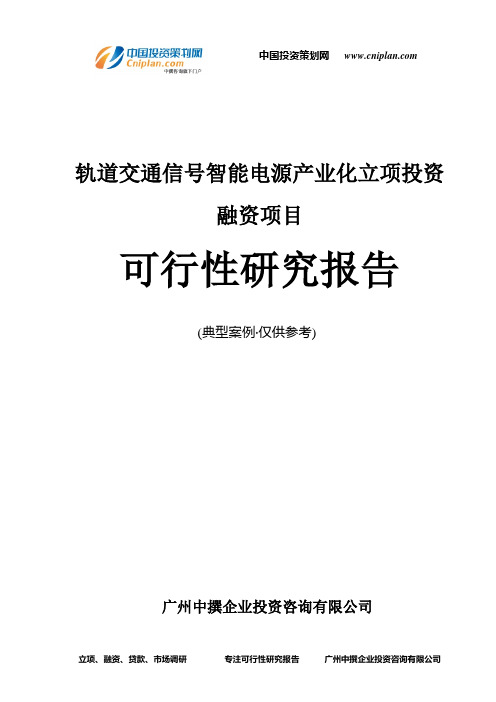 轨道交通信号智能电源产业化融资投资立项项目可行性研究报告(非常详细)