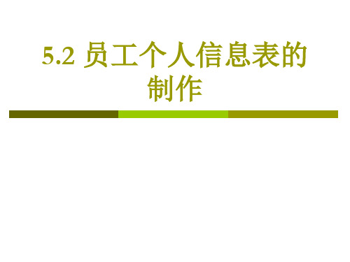 办公自动化高级5.2 员工个人信息表的制作