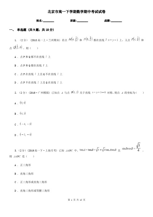 北京市高一下学期数学期中考试试卷