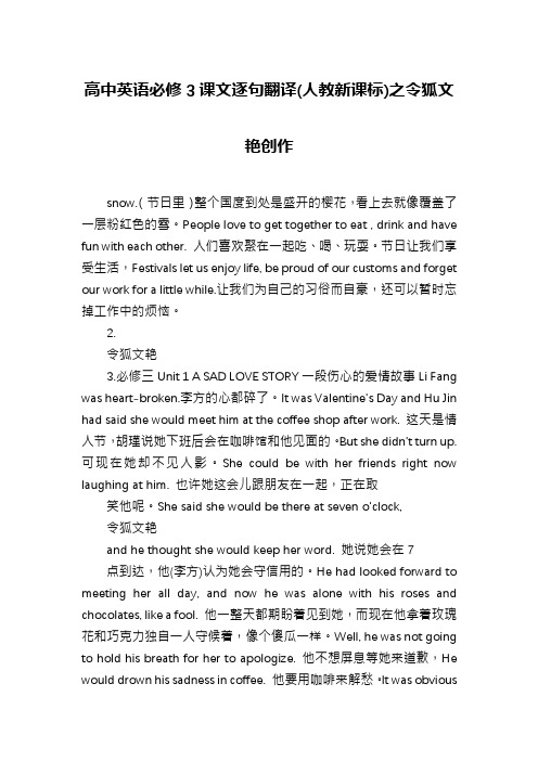 高中英语必修3课文逐句翻译(人教新课标)之令狐文艳创作