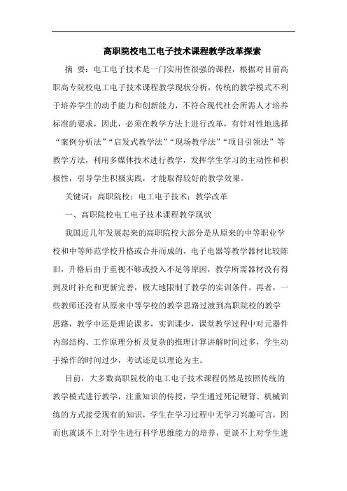 高职院校电工电子技术课程教学改革探索