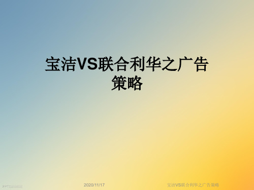 宝洁VS联合利华之广告策略