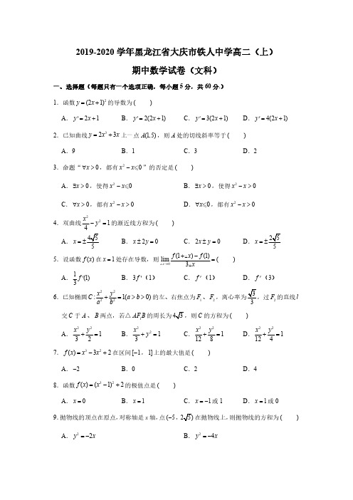 2019-2020学年黑龙江省大庆市铁人中学高二(上)期中数学试卷(文科)(PDF版 含答案)