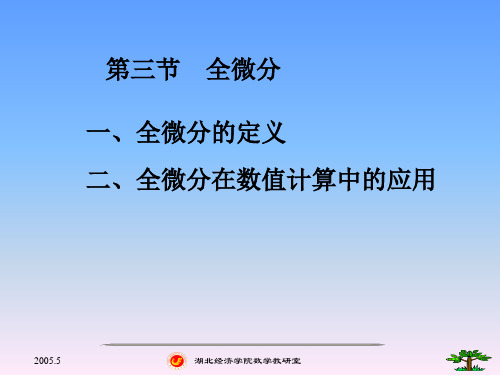 全微分在数值计算中的应用