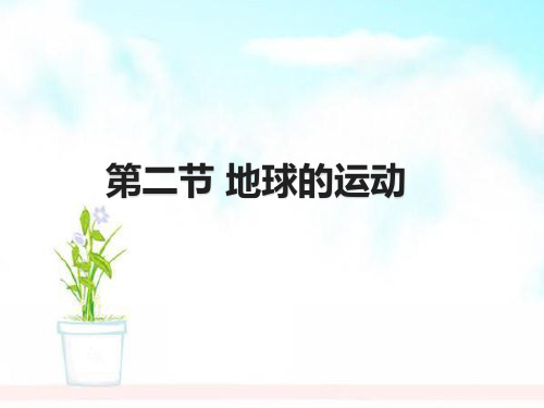 部编人教版七年级地理上册1.2《地球的运动》ppt课件
