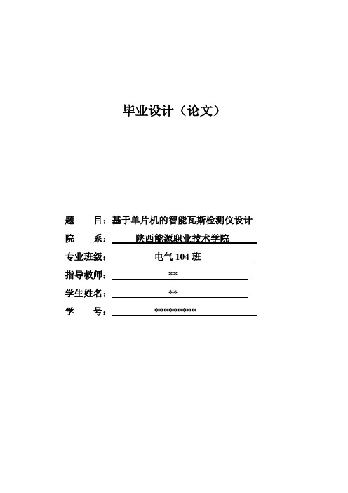 基于单片机的智能瓦斯检测仪的设计毕业设计论文