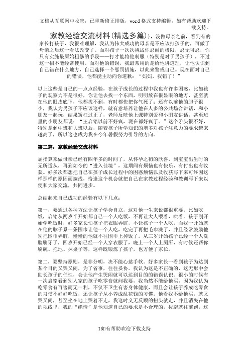 家教经验交流材料(精选多篇)