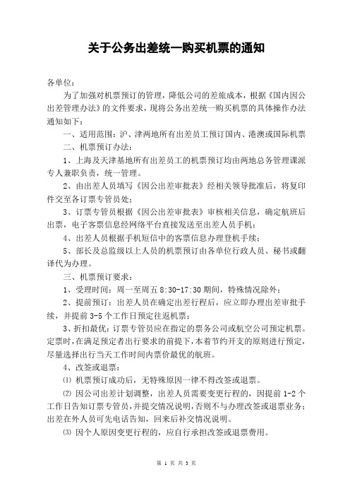关于公务出差统一购买机票的通知5.24