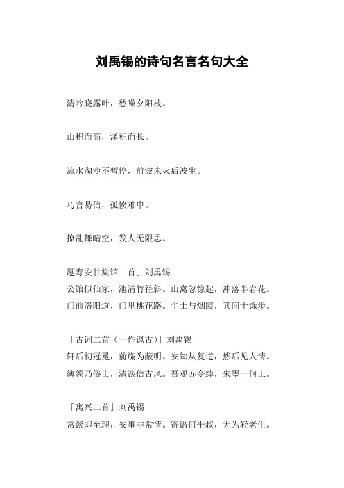 刘禹锡的诗句名言名句大全