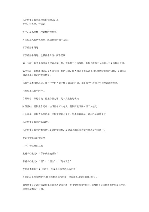 事业单位考试-马克思主义哲学原理基础知识点汇总