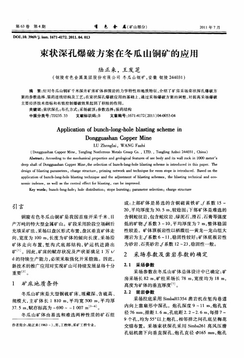 束状深孔爆破方案在冬瓜山铜矿的应用