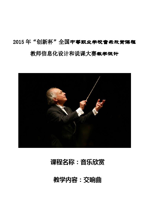 2015年广东省创新杯说课大赛公共艺术类一等奖作品：交响曲教学设计