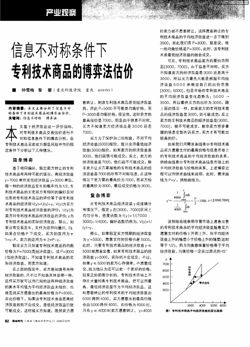 信息不对称条件下专利技术商品的博弈法估价