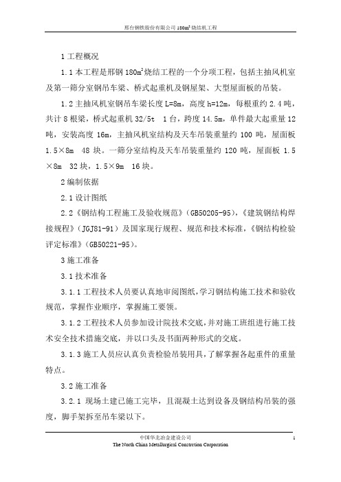 主抽风机室钢吊车梁施工方案