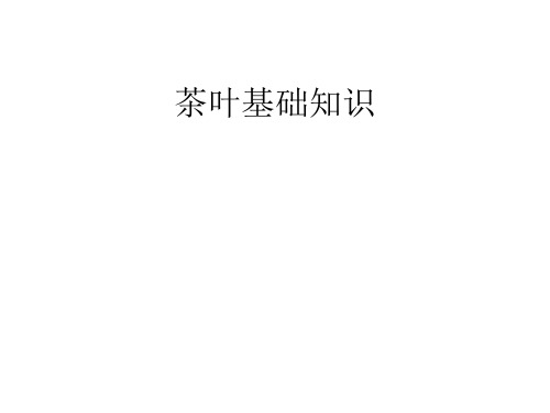 茶叶基础知识PPT课件