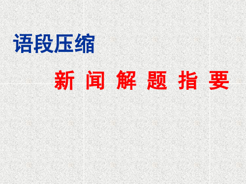 压缩语段--新闻解题指导ppt课件