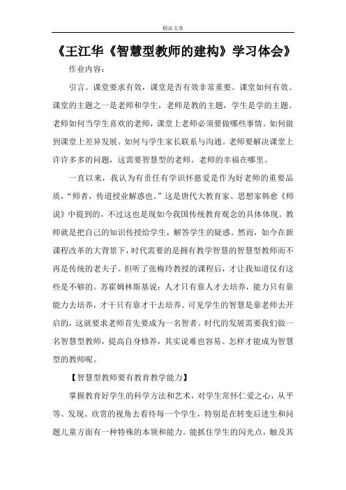 《王江华《智慧型教师的建构》学习体会》