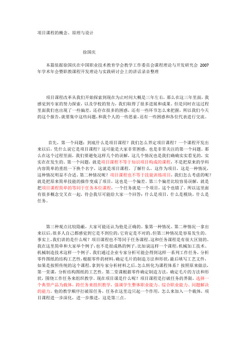 徐国庆：项目课程的概念、原理与设计