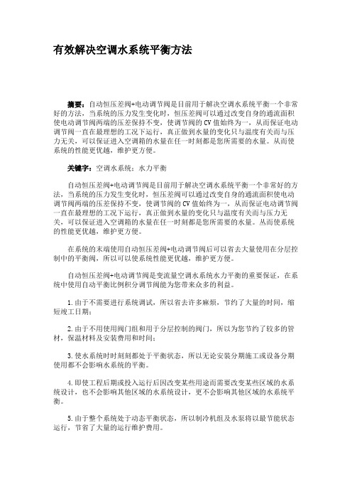 有效解决空调水系统平衡方法概要