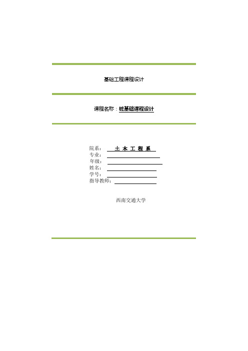 基础工程桩基础课程设计