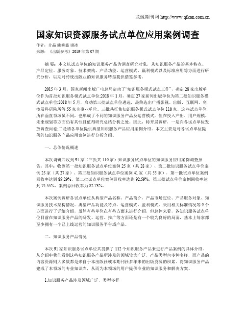 国家知识资源服务试点单位应用案例调查