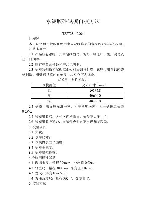 仪器设备检(校)验 水泥胶砂试模自校方法
