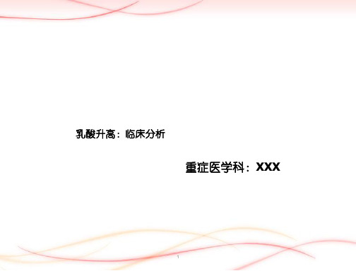 乳酸升高 临床分析ppt课件