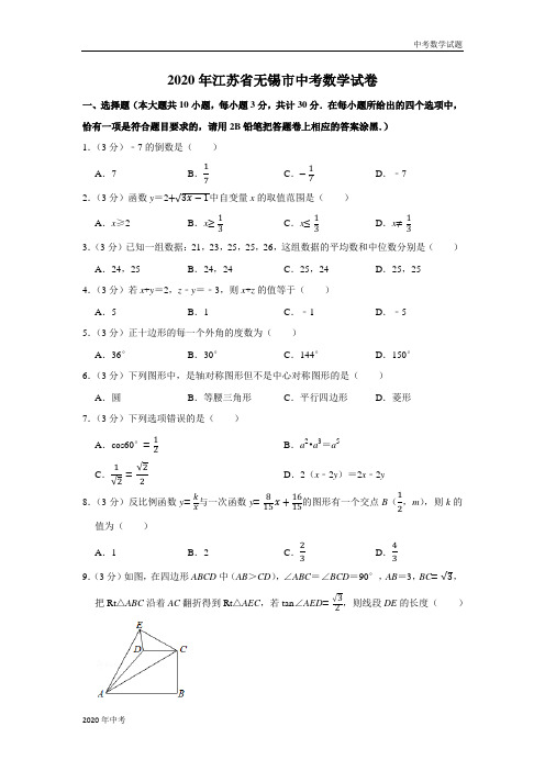 2020年江苏省无锡市中考数学试卷及答案