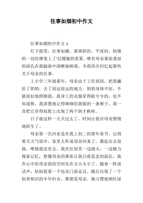 往事如烟初中作文