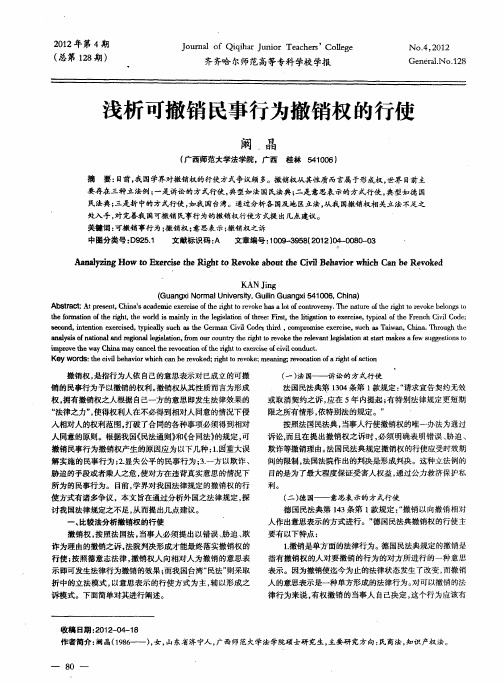 浅析可撤销民事行为撤销权的行使