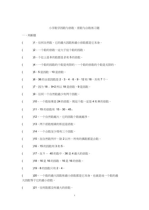 (完整版)小学数学因数与倍数、质数与合数练习题答案(教师版)