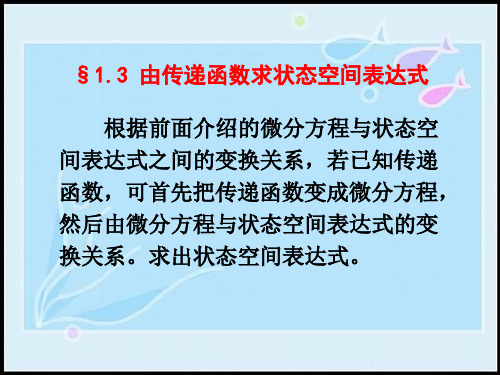 控制理论lesson5§1.3由传递函数求状态空间表达式