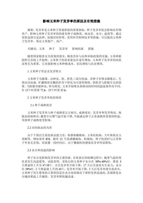 影响玉米种子发芽率的原因及有效措施