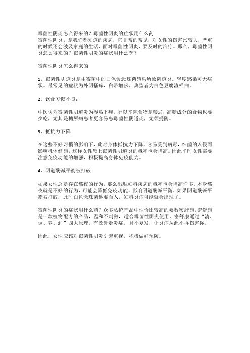 霉菌性阴炎怎么得来的？霉菌性阴炎的症状用什么药