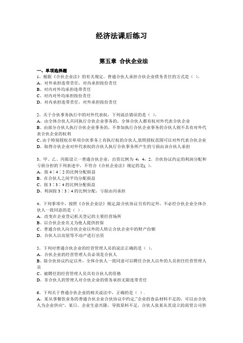 大学经济法第五章 合伙企业法练习题