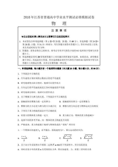 2010年江苏省普通高中学业水平测试必修模拟试卷