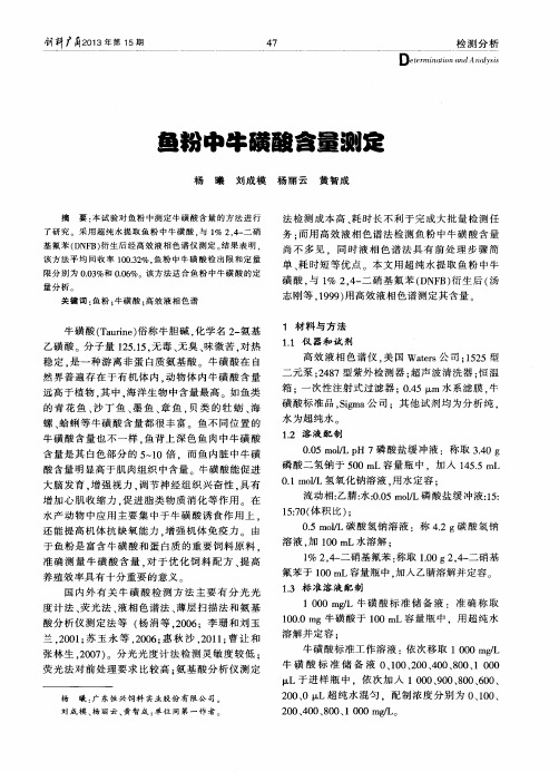 鱼粉中牛磺酸含量测定
