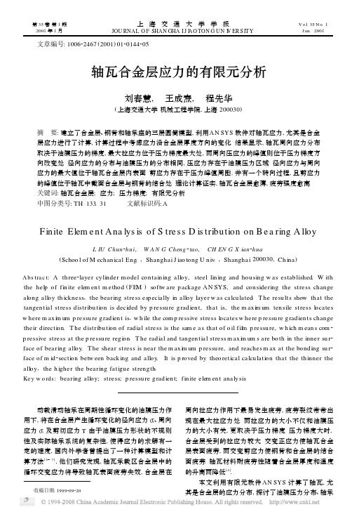 轴瓦合金层应力的有限元分析