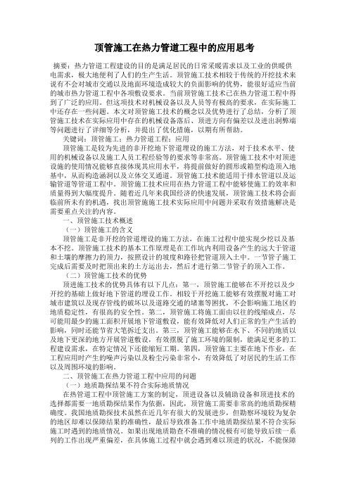 顶管施工在热力管道工程中的应用思考